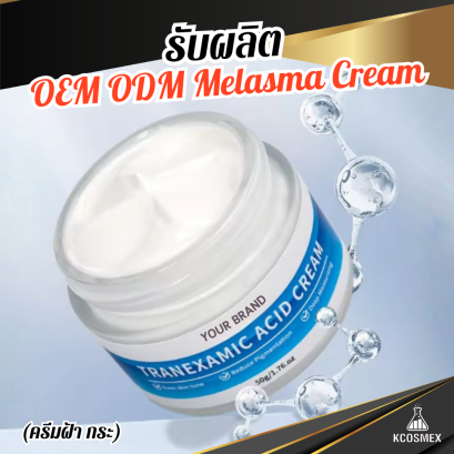 รับผลิต OEM ODM Melasma Cream ครีมลดเลือนฝ้า กระ และจุดด่างดำสูตร Tranexamic Acid เข้มข้น ฟื้นบำรุงผิวให้เรียบเนียน สว่างกระจ่างใส และสีผิวสม่ำเสมอ