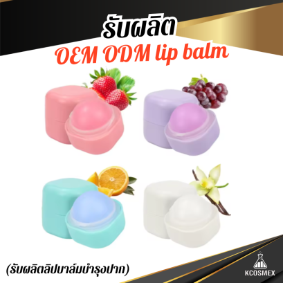 รับผลิต Lip Balm ลิปบาล์มธรรมชาติ กู้ปากแห้งลอกให้กลับมาเนียนนุ่ม ชุ่มชื้นยาวนาน ด้วยพลังน้ำมันสกัด 4 ชนิด