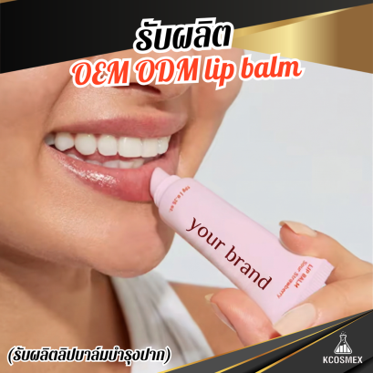 รับผลิต Lip Balm ลิปบาล์มธรรมชาติ กู้ปากแห้งลอกให้กลับมาเนียนนุ่ม ชุ่มชื้นยาวนาน