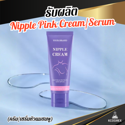 รับผลิต Nipple Pink Cream/Serum เซรั่มบำรุงผิวทรวงอกสูตรอ่อนโยน ปรับผิวให้กระจ่างใสอมชมพู เนียนนุ่ม และกระชับอย่างเป็นธรรมชาติ