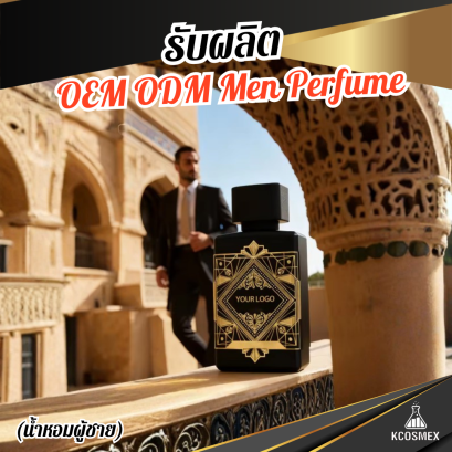 รับผลิต OEM ODM Men Perfume น้ำหอมผู้ชายสูตรพรีเมียม กลิ่นหอมติดทนนาน สะท้อนภาพลักษณ์ที่สุขุม นุ่มลึก และมีเสน่ห์ดึงดูด