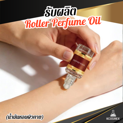 รับผลิต Oil Perfume น้ำหอมแบบออยล์สูตรเข้มข้นพิเศษ ติดทนนานตลอดวัน อ่อนโยนต่อผิวบอบบาง ปราศจากแอลกอฮอล์