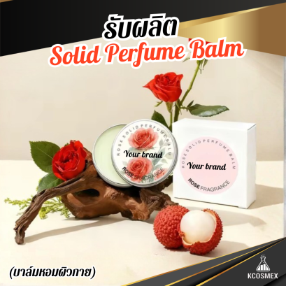 รับผลิต Solid Perfume Balm บาล์มหอมผิวกายสูตรอ่อนโยน มอบสัมผัสความหอมละมุน ติดทนนาน พร้อมบำรุงผิวในหนึ่งเดียว