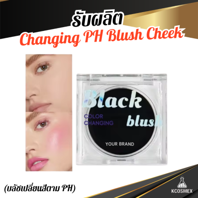 รับผลิต OEM ODM Changing PH Blush Cheek บลัชออนเนื้อบาล์มสีดำนวัตกรรมใหม่ เปลี่ยนสีตามค่า pH มอบแก้มอมชมพูระเรื่อเป็นธรรมชาติ ดูสุขภาพดี