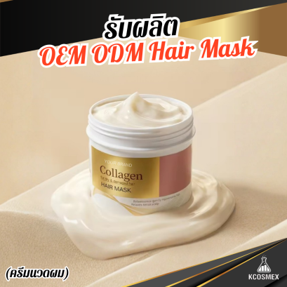 รับผลิต OEM ODM Hair Mask ทรีทเม้นท์เคราตินสูตรเข้มข้นพิเศษ ฟื้นฟูผมแห้งแตกปลายจากการทำเคมี ให้ผมแข็งแรง นุ่มลื่น มีน้ำหนัก