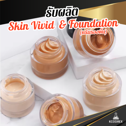 รับผลิต Skin Vivid & Foundation รองพื้นเนื้อกำมะหยี่สี Light Beige ปรับผิวฉ่ำวาวออร่า 3-in-1 พร้อมบำรุงด้วยสารสกัดเปลือกแอปเปิ้ลจากเกาหลี