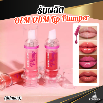 รับผลิต OEM ODM Lip Plumper ลิปกลอสสูตรบำรุงล้ำลึก เพิ่มความอวบอิ่ม เติมเต็มร่องปากให้ดูฟูสวย เซ็กซี่อย่างเป็นธรรมชาติ