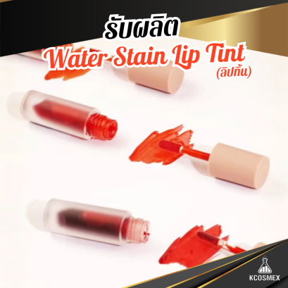 รับผลิต Water-Stain Lip Tint ลิปทิ้นท์เนื้ออควาสีชัดติดทน มอบเรียวปากฉ่ำน้ำ ดูอิ่มฟูสุขภาพดีตลอดวัน