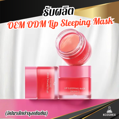 รับผลิต OEM ODM Lip Sleeping Mask ลิปมาส์กบำรุงเข้มข้น ฟื้นฟูริมฝีปากเนียนนุ่ม ชุ่มชื้นยาวนานเพียงชั่วข้ามคืน