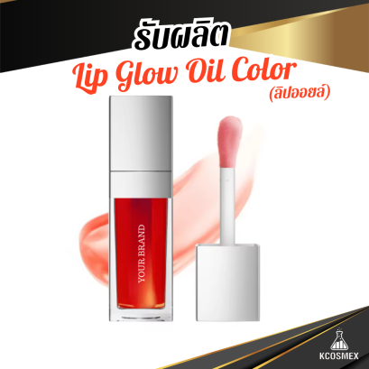 รับผลิต Lip Glow Oil Color ลิปออยล์ฟิลเลอร์ มอบปากอวบอิ่มฉ่ำวาว เปลี่ยนปากคล้ำให้ดูสดใส พร้อมบำรุงชุ่มชื้นตลอดวัน