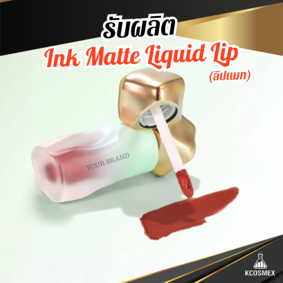 รับผลิต Ink Matte Liquid Lip ลิปแมทเนื้อกำมะหยี่นุ่มละมุน เม็ดสีแน่นระดับพรีเมียมจากญี่ปุ่น ติดทนนาน กันน้ำ ไม่ทำให้ปากคล้ำ