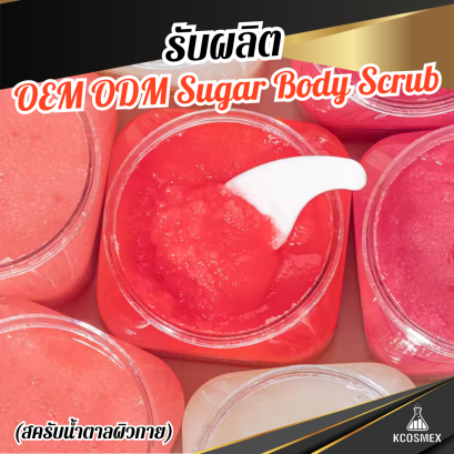 รับผลิต OEM ODM Sugar Body Scrub สครับน้ำตาลสูตรพรีเมียม ผลัดเซลล์ผิวอย่างอ่อนโยน เผยผิวเนียนนุ่ม กระจ่างใส ชุ่มชื้นยาวนาน