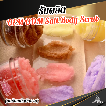 รับผลิต OEM ODM Salt Body Scrub สครับเกลือสูตรพรีเมียม ขจัดเซลล์ผิวเก่าอย่างล้ำลึก เพื่อผิวเนียนนุ่ม กระจ่างใส สุขภาพดี