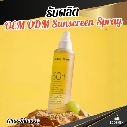 รับผลิต OEM ODM Sunscreen Spray กันแดดเนื้อออยล์รูปแบบสเปรย์ SPF50 PA++++ ปกป้องสูงสุด กันน้ำ กันเหงื่อ พร้อมบำรุงผิวฉ่ำวาว
