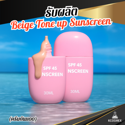รับผลิต BEIGE SKIN TONE UP CREAM กันแดดรองพื้นเนื้อ Silky สูตร Physical Sunscreen ปกปิดเรียบเนียน พร้อมบำรุงผิวฉ่ำวาวในหนึ่งเดียว