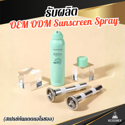 รับผลิต OEM ODM Sunscreen Spray สเปรย์กันแดดละอองละเอียดสูตร Aerosol ปกป้องผิวจากรังสี UV สูงสุดด้วย SPF 50 PA+++ สัมผัสบางเบา ไม่เป็นคราบ