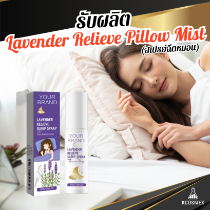 รับผลิต Lavender Relieve Pillow Mist สเปรย์ฉีดหมอนสูตรลาเวนเดอร์ ตัวช่วยเพื่อการนอนหลับลึก ผ่อนคลายความเครียดสะสม