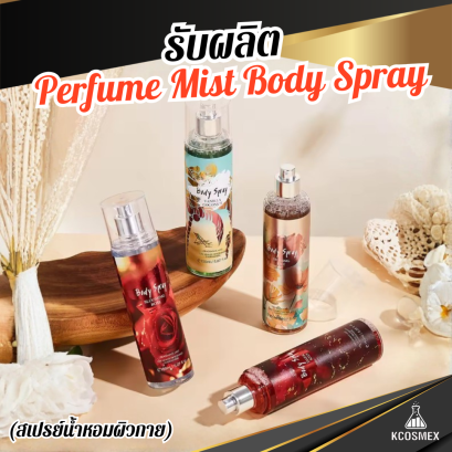 รับผลิต Perfume Mist สเปรย์น้ำหอมบอดี้มิสท์ กลิ่นหอมละมุนสดชื่น มอบสัมผัสบางเบาสบายผิวในราคาที่เข้าถึงง่าย