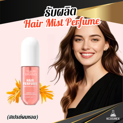 รับผลิต Hair Mist Perfume สเปรย์ผมหอมสูตรพรีเมียม ล็อกกลิ่นหอมยาวนาน พร้อมบำรุงเส้นผมให้เงางามมีน้ำหนัก
