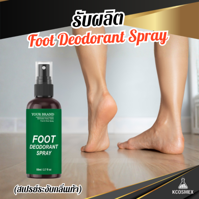 รับผลิต Foot Deodorant Spray สเปรย์ระงับกลิ่นเท้าและรองเท้าสูตรยับยั้งแบคทีเรีย มอบความแห้งสบาย สดชื่น มั่นใจตลอดวัน