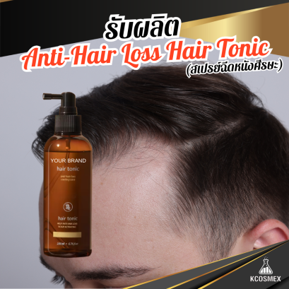 รับผลิต Anti-Hair Loss Hair Tonic สเปรย์แฮร์โทนิคสูตรปราศจากแอลกอฮอล์ ลดการหลุดร่วง กระตุ้นการเกิดใหม่ของเส้นผมและคิ้ว