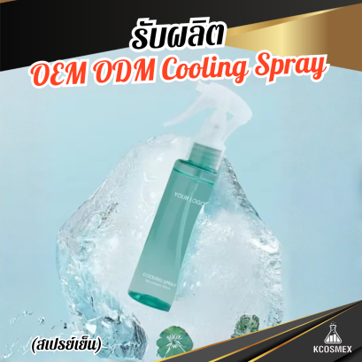 รับผลิต OEM ODM Cooling Spray สเปรย์เย็นคลายร้อนสูตรพรีเมียม สดชื่นทันทีที่ใช้ พร้อมบำรุงและปกป้องผิวสำหรับทุกสภาพผิว