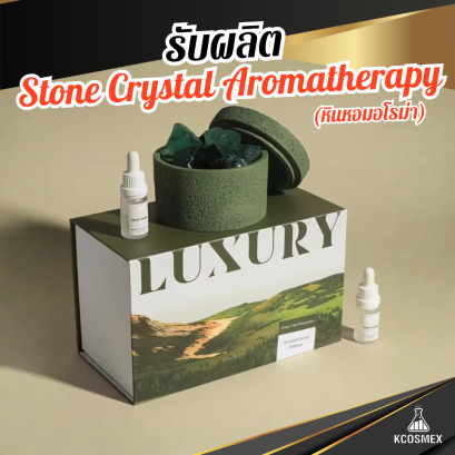 รับผลิต Stone Crystal Aromatherapy ชุดหินหอมอโรมาดีไซน์หรู เปลี่ยนบรรยากาศห้องให้ผ่อนคลายด้วยพลังจากหินธรรมชาติและกลิ่นหอมบำบัด