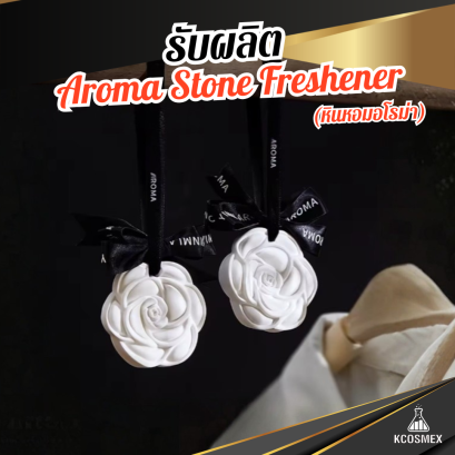 รับผลิต Aroma Stone Freshener หินหอมอโรมาดีไซน์พรีเมียม กระจายกลิ่นหอมยาวนาน สำหรับแขวนในรถยนต์และตู้เสื้อผ้า