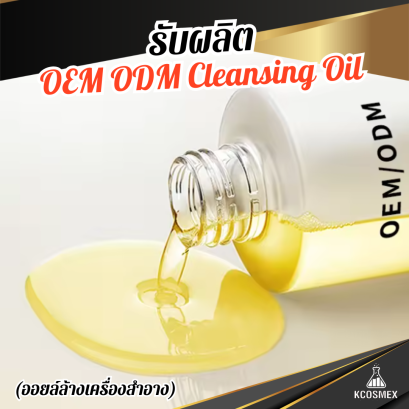 รับผลิต OEM ODM Cleansing Oil ออยล์ล้างเครื่องสำอางสูตรพรีเมียม สลายเมคอัพกันน้ำหมดจดในขั้นตอนเดียว พร้อมบำรุงผิวให้เนียนนุ่ม ชุ่มชื้น