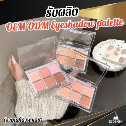รับผลิต OEM ODM Eyeshadow Palette อายแชโดว์พาเลทเนื้อพรีเมียม พิกเมนต์แน่น สีชัด ติดทนนาน เนรมิตดวงตาสวยโดดเด่นในตลับเดียว