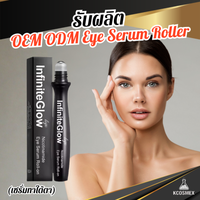 รับผลิต OEM ODM Eye Serum Roller เซรั่มบำรุงผิวรอบดวงตาสูตร Nicotinamide มาพร้อมนวัตกรรมหัวลูกกลิ้ง ฟื้นบำรุงใต้ตาให้กระจ่างใสและดูสดใสมีออร่า
