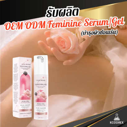 รับผลิต OEM ODM Feminine Serum/Gel เซรั่มบำรุงผิวเฉพาะจุดสูตรเข้มข้น ฟื้นบำรุงผิวให้กระจ่างใส กระชับ และชุ่มชื้น ด้วยคุณค่าจากธรรมชาติและวิตามินล้ำลึก