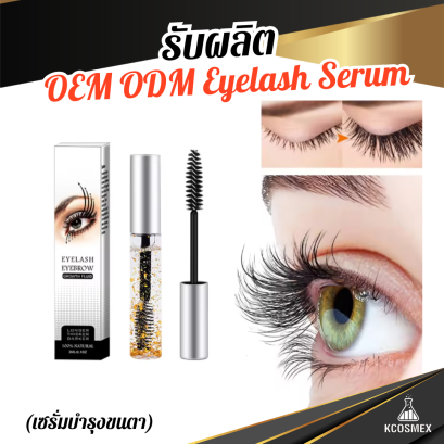 รับผลิต OEM ODM Eyelash Serum เซรั่มบำรุงขนตาและขนคิ้วสูตรเข้มข้น เร่งขนตายาว หนา ดกดำ และแข็งแรงจากโคนจรดปลาย