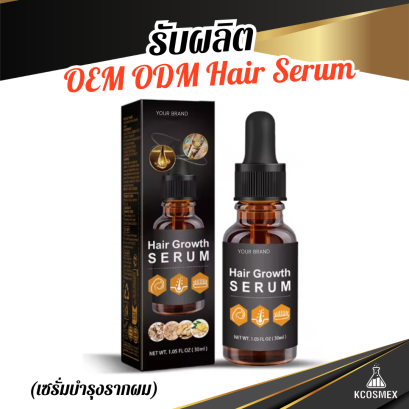รับผลิต OEM ODM Hair Growth Serum เซรั่มบำรุงรากผมสูตรเข้มข้น ลดผมขาดหลุดร่วง กระตุ้นการเกิดใหม่ของเส้นผม ให้ผมดูหนาและแข็งแรง
