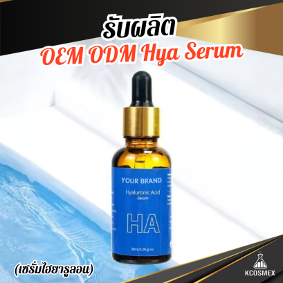 รับผลิต OEM ODM Hya Serum เซรั่มไฮยาลูรอนิกเข้มข้น เติมเต็มความชุ่มชื้นล้ำลึก เพื่อผิวอิ่มน้ำ ฟูเด้ง และดูสุขภาพดีอย่างเป็นธรรมชาติ