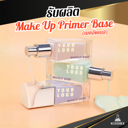 รับผลิต Make up Primer Base นวัตกรรมเตรียมผิวเนียนกริบ คุมมันยาวนาน พร้อมปรับสีผิวให้สว่างกระจ่างใสตลอด 16 ชม.