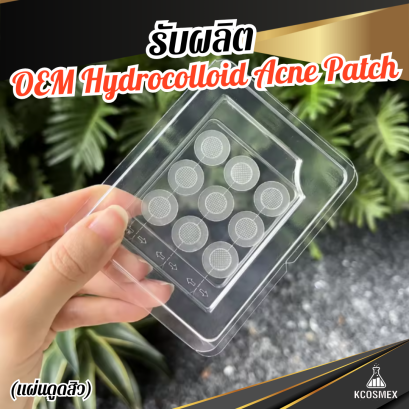 รับผลิต OEM ODM Acne Pimple Patches แผ่นดูดสิวไฮโดรคอลลอยด์เกรดพรีเมียม ดูดซับสิวเกลี้ยง สิวยุบไว พร้อมปกป้องแผลสิวจากแบคทีเรีย