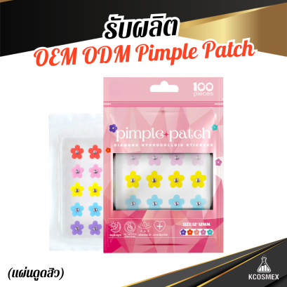 รับผลิต OEM ODM Acne Pimple Patches แผ่นดูดสิวดีไซน์แฟชั่น สีสันสดใส ทันสมัย ติดพรางสิวเนียนไปกับการแต่งหน้า