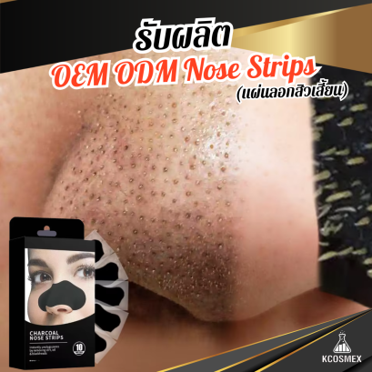 รับผลิต OEM ODM Nose Strips (Charcoal Nose Strips) แผ่นลอกสิวเสี้ยนสูตรชาร์โคล ขจัดสิวเสี้ยนและสิ่งสกปรกอุดตันรูขุมขนได้อย่างหมดจดทันทีที่ใช้