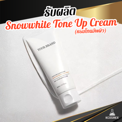 รับผลิต Snowwhite Tone Up Cream ครีมโทนอัพหน้าใส ปรับผิวขาวออร่าทันที พร้อมบำรุงด้วย Galactomyces และ Vitamin E