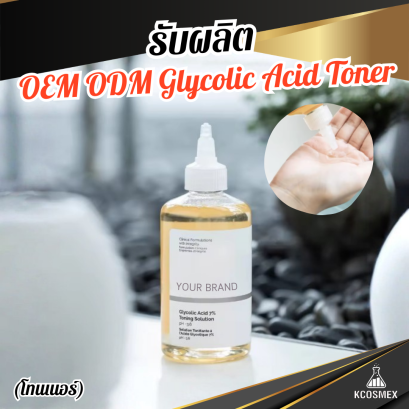 รับผลิต OEM ODM Glycolic Acid 7% Toning Solution โทนเนอร์ผลัดเซลล์ผิวสูตรเข้มข้น เพื่อผิวกระจ่างใส ลดเลือนจุดด่างดำ และปรับผิวให้เรียบเนียน