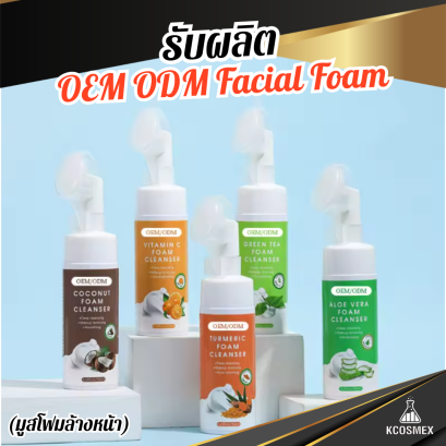 รับผลิต OEM ODM Facial Foam มูสโฟมล้างหน้าสูตรวิปฟองนุ่ม ทำความสะอาดล้ำลึก พร้อมบำรุงผิวตามสภาพผิวด้วยสารสกัดจากธรรมชาติ