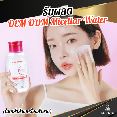 รับผลิต OEM ODM Micellar Cleansing Water ผลิตภัณฑ์ล้างเครื่องสำอางสูตรน้ำ ทำความสะอาดหมดจด อ่อนโยนต่อผิวและรอบดวงตา