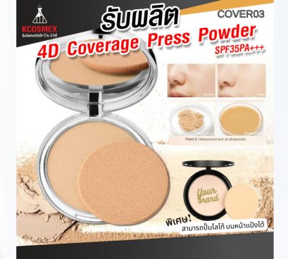 รับผลิต 4D Coverage Press Powder