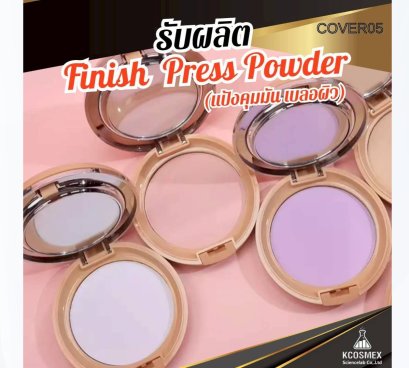 รับผลิต Finish Press Powder