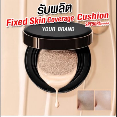 รับผลิต Fixed Skin Coverage Cushion SPF50PA++++