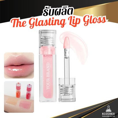 รับผลิต The Glasting Lip Gloss