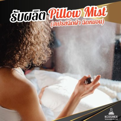รับผลิต Pillow Mist Spray