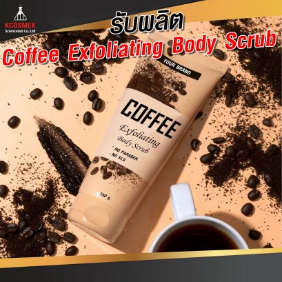รับผลิต Coffee Exfoliating Body Serub