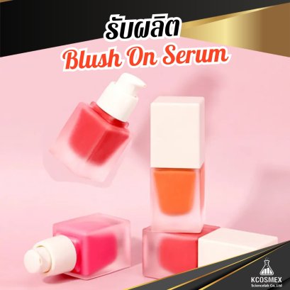 รับผลิต บลัชเซรั่ม บลัชออนเซรั่ม บลัชออนพร้อมบำรุง